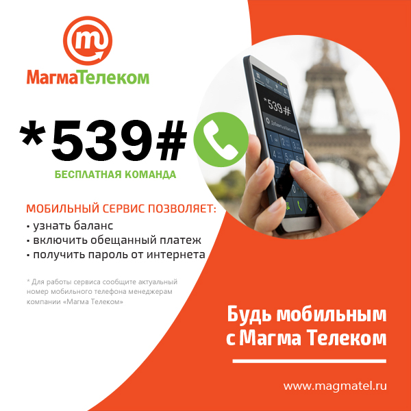 Мобильный сервис *539#